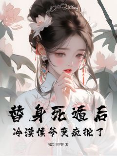 替身死遁后,冷漠侯爷变疯批了