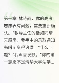 沈煜诗雨小说 《初恋篡改我志愿我成了检察官》小说全文免费阅读