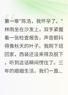 老婆测试我爱意却怀了别人孩子林雨王磊宋言_老婆测试我爱意却怀了别人孩子章节