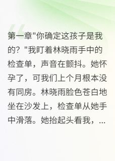 主角是林晓雨顾明轩林浩的小说 《妻子用假怀孕测试我三个月后悔疯》 全文免费试读