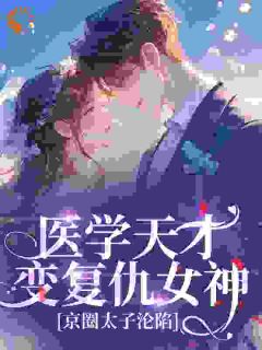 程月棠时淮序《病娇前任别追了！大佬已宠我入骨》全文及大结局精彩试读