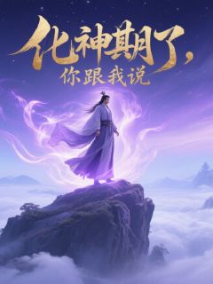 我都化神期了,你跟我说开学吗?