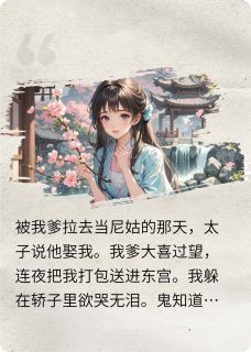 太子的婚姻保卫战