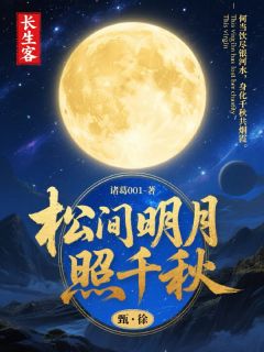 松间明月照千秋