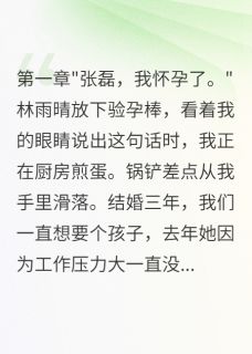 《老婆测试我竟说孩子是前男友的》小说全文在线试读 《老婆测试我竟说孩子是前男友的》最新章节目录