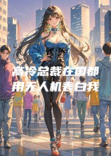 高冷总裁在国都用无人机表白我