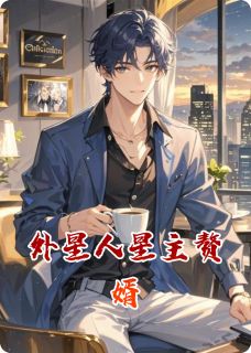 外星人星主赘婿