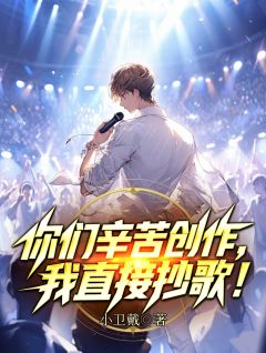 你们辛苦创作,我直接抄歌!