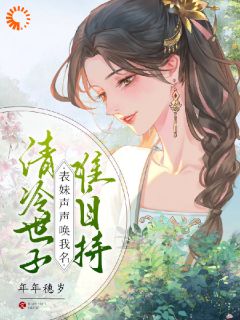 清冷世子难自持,表妹声声唤我名