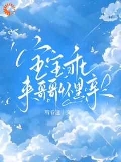 宝宝乖，来哥哥怀里亲