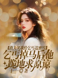 渣夫笑我给乞丐送蜜雪，乞丐掉马后他跪地求原谅