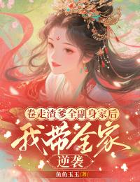 卷走渣爹全副身家后,我带全家流放逆袭