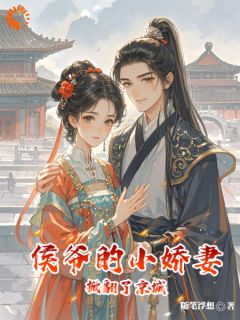 侯爷的小娇妻,掀翻了京城
