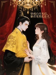 穿成白月光后,暴君变黑化忠犬