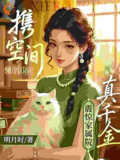 携空间懂兽语！真千金震惊家属院完整全文全集精彩试读 携空间懂兽语！真千金震惊家属院小说免费阅读