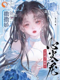 随便撒撒娇,怎就成了病娇心尖宠