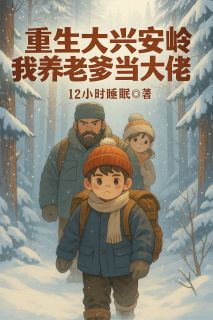 重生大兴安岭,我养老爹当大佬