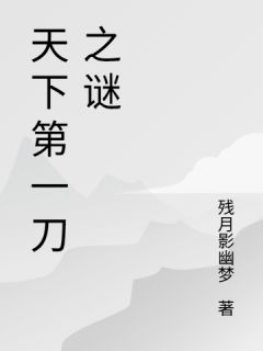 天下第一刀之谜