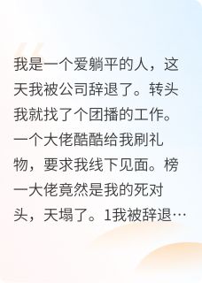 《团播见大哥，竟是我的死对头》小说全文在线阅读 《团播见大哥，竟是我的死对头》最新章节目录