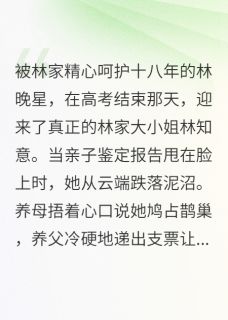 《真假千金:我的财富你拿不走》小说章节列表免费阅读 林晚星顾言琛小说全文