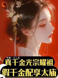 《真千金光宗耀祖！假千金配享太庙》完结版精彩试读 《真千金光宗耀祖！假千金配享太庙》最新章节目录