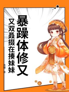 暴躁体修又又双叒掇在揍妹妹