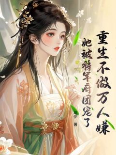 重生不做万人嫌，她被将军府团宠了