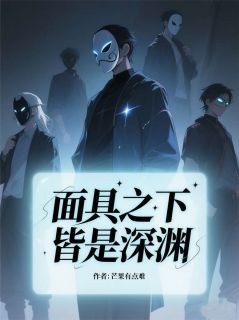面具之下，皆是深渊