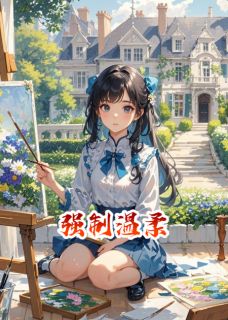 《强制温柔》大结局精彩阅读 《强制温柔》最新章节目录