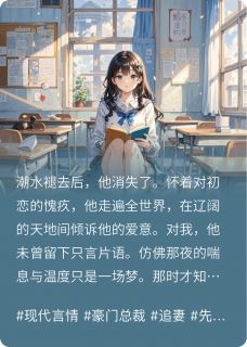 选择别人后，男友悔疯了