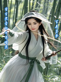 《重生恋爱的十年暗恋》完结版在线阅读 《重生恋爱的十年暗恋》最新章节目录