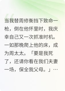 假死后成为丈夫朱砂痣