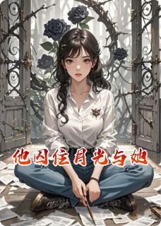 他囚住月光与她