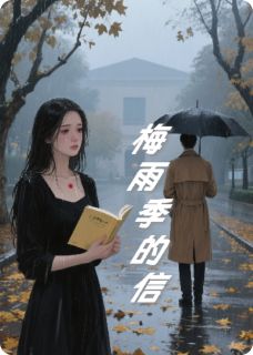 梅雨季的信