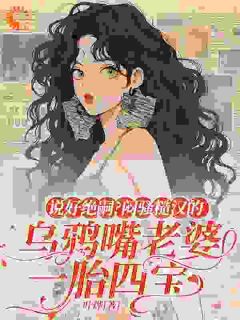 说好绝嗣?闷骚糙汉的乌鸦嘴老婆一胎四宝