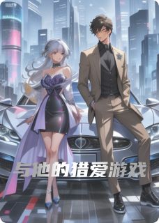 与他的猎爱游戏