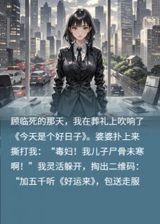 《今天也在用唢呐超度前夫》小说章节目录在线阅读 顾临林薇薇小说阅读