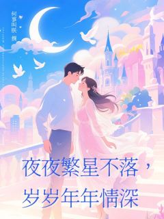 《夜夜繁星不落,岁岁年年情深》沈晚星顾珩之小说精彩内容免费试读