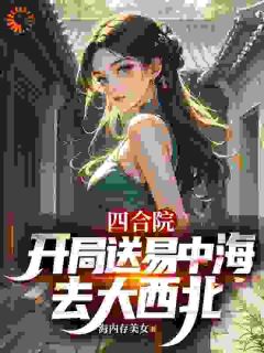 四合院::开局送易中海去大西北