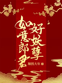 如意郎君好妖孽