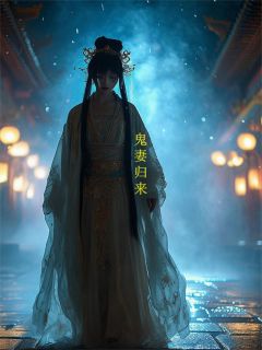 鬼妻归来:陛下,你的疯人院满了