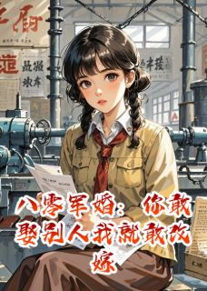 八零军婚:你敢娶别人我就敢改嫁