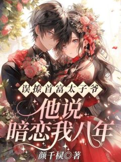误撩首富太子爷,他说暗恋我八年?