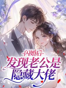 闪婚后，发现老公是隐藏大佬​​