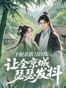 《手握杀猪刀的我，让全京城瑟瑟发抖》(云菅谢绥)小说阅读by庄大刀
