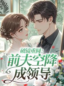 破镜重圆:前夫空降成领导