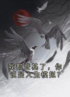 我都登基了，你说是人生模拟？