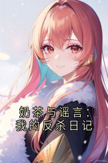 奶茶与谣言：我的反杀日记
