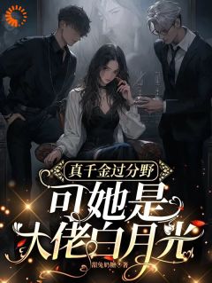 爽翻!满级千金归来在豪门撒野