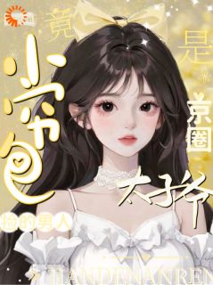 路边捡个帅哥竟是京圈大佬